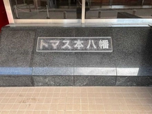 【千葉県/市川市南八幡】トマス本八幡 マンション表札