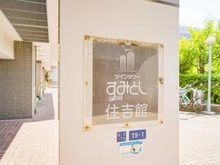 【東京都/江東区住吉】ツインタワー住利 住吉館 マンション表札