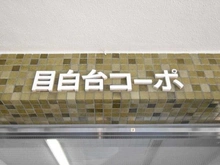 【東京都/文京区目白台】目白台コーポ マンション表札
