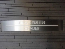 【東京都/江東区扇橋】シャリエ清澄白河 マンション表札