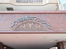 【東京都/江東区辰巳】トーア南晴海マンション マンション表札