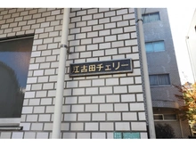 【東京都/練馬区豊玉北】江古田チェリーマンション マンション表札