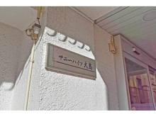 【東京都/江東区大島】サニーハイツ大島 マンション表札
