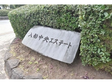 【千葉県/浦安市入船】入船中央エステート 第8号棟 マンション表札