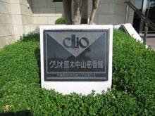【千葉県/市川市田尻】クリオ原木中山壱番館 マンション表札