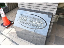 【東京都/江東区東砂】レクセルガーデン仙台堀川公園 マンション表札