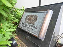 【東京都/板橋区中台】ライオンズヒルズ板橋中台 マンション表札