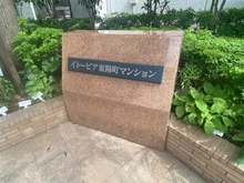 【東京都/江東区東陽】イトーピア東陽町マンション マンション表札
