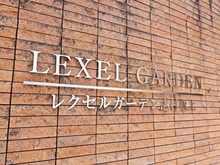 【東京都/板橋区東坂下】レクセルガーデン志村坂上 マンション表札