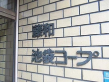 【東京都/豊島区西池袋】藤和池袋コープ マンション表札
