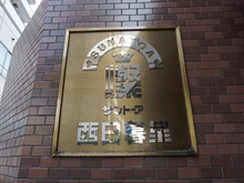 【東京都/荒川区東尾久】サントーア西日暮里 マンション表札