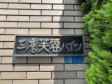 【東京都/三鷹市下連雀】三鷹芙蓉ハイツ マンション表札