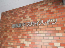 【埼玉県/和光市白子】西高島平スカイハイツ マンション表札