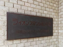 【東京都/板橋区赤塚新町】ライオンズマンション赤塚 マンション表札