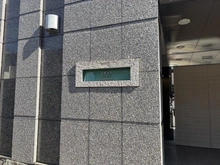 【東京都/板橋区常盤台】日神デュオステージときわ台 マンション表札