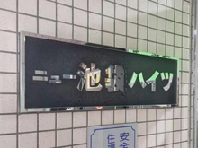 【東京都/豊島区東池袋】ニュー池袋ハイツ マンション表札