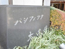 【東京都/新宿区新宿】パシフィック大久保 マンション表札