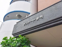 【東京都/豊島区要町】サブナード要町 マンション表札