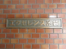 【東京都/豊島区南池袋】エクセレンス池袋 マンション表札