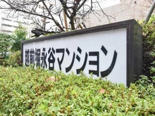 【東京都/中央区新川】越前堀永谷マンション マンション表札
