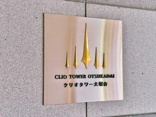 【東京都/豊島区東池袋】クリオタワー大塚台 マンション表札