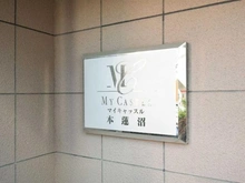 【東京都/板橋区蓮沼町】マイキャッスル本蓮沼 マンション表札