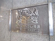 【東京都/豊島区東池袋】ライオンズマンション池袋 マンション表札