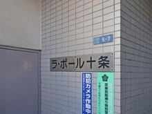 【東京都/北区上十条】ラ・ポール十条 マンション表札