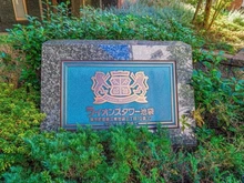 【東京都/豊島区東池袋】ライオンズタワー池袋 マンション表札