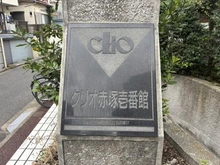 【東京都/板橋区徳丸】クリオ赤塚壱番館 マンション表札