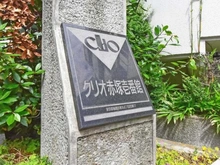 【東京都/板橋区徳丸】クリオ赤塚壱番館 マンション表札