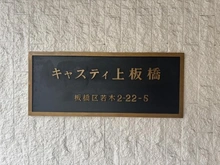 【東京都/板橋区若木】キャスティ上板橋  マンション表札