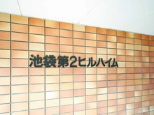 【東京都/豊島区池袋本町】池袋第2ヒルハイム マンション表札