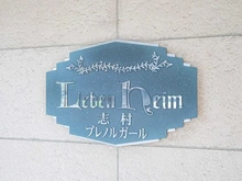 【東京都/板橋区相生町】レーベンハイム志村プレノルガール マンション表札
