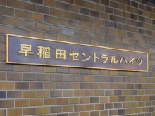 【東京都/新宿区西早稲田】早稲田セントラルハイツ マンション表札