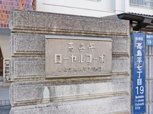 【東京都/板橋区高島平】高島平ローヤルコーポ マンション表札