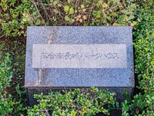 【東京都/豊島区南長崎】落合南長崎パークハウス マンション表札