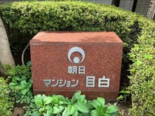 【東京都/豊島区目白】朝日マンション目白 マンション表札
