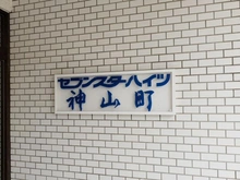 【東京都/渋谷区神山町】セブンスターハイツ神山町 マンション表札
