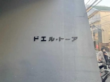 【東京都/豊島区巣鴨】ドエルトーア マンション表札