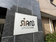【東京都/板橋区向原】シアンズ小竹向原 マンション表札