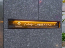 【東京都/板橋区大山町】ザ・パークハウス板橋大山大楠ノ杜 マンション表札