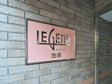 【東京都/豊島区池袋】レジェンド池袋 マンション表札