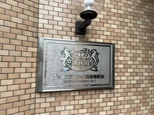 【東京都/豊島区西巣鴨】ライオンズマンション西巣鴨駅前 マンション表札