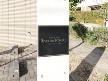 【東京都/北区志茂】アクエアリバージュ東京 マンション表札
