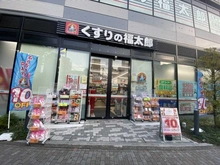 【東京都/豊島区西巣鴨】コープ野村大塚 くすりの福太郎　大塚駅前店（現地より約900m）