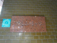 【東京都/渋谷区幡ヶ谷】アルム幡ヶ谷 マンション表札