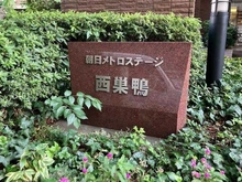 【東京都/豊島区西巣鴨】朝日メトロステージ西巣鴨 マンション表札