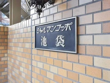 【東京都/豊島区池袋】シャルマンコーポ池袋 マンション表札