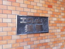 【東京都/豊島区西巣鴨】エクレール巣鴨 マンション表札